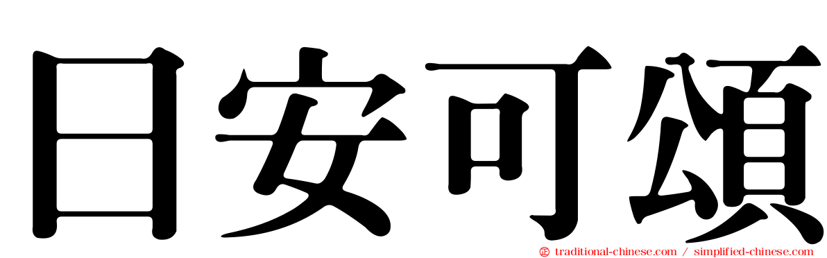 日安可頌