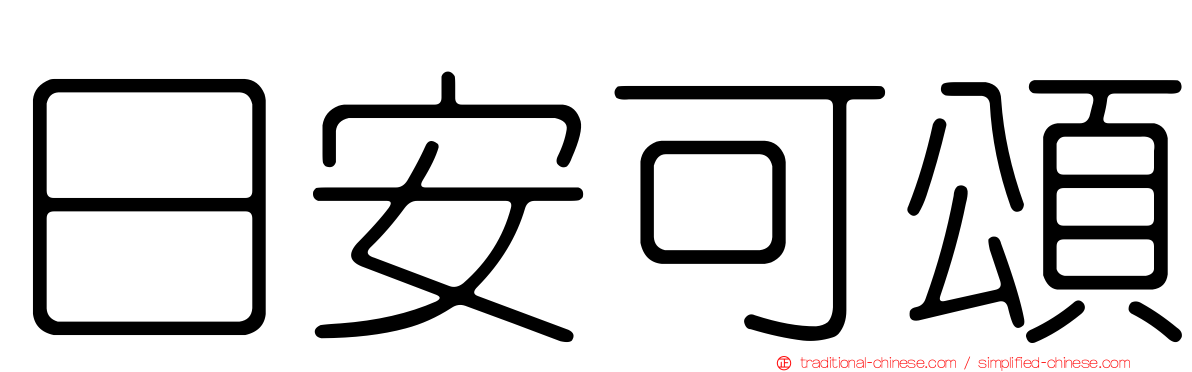 日安可頌