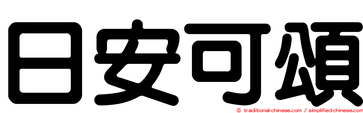 日安可頌