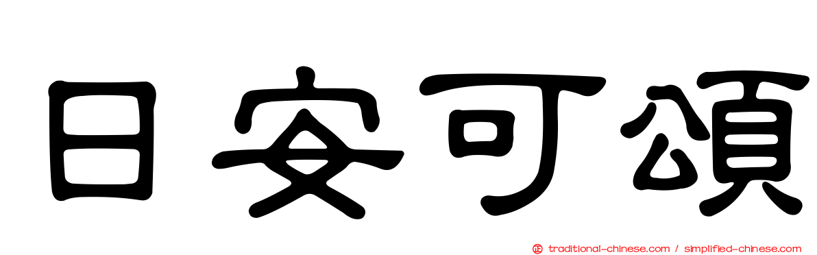 日安可頌