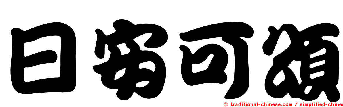 日安可頌