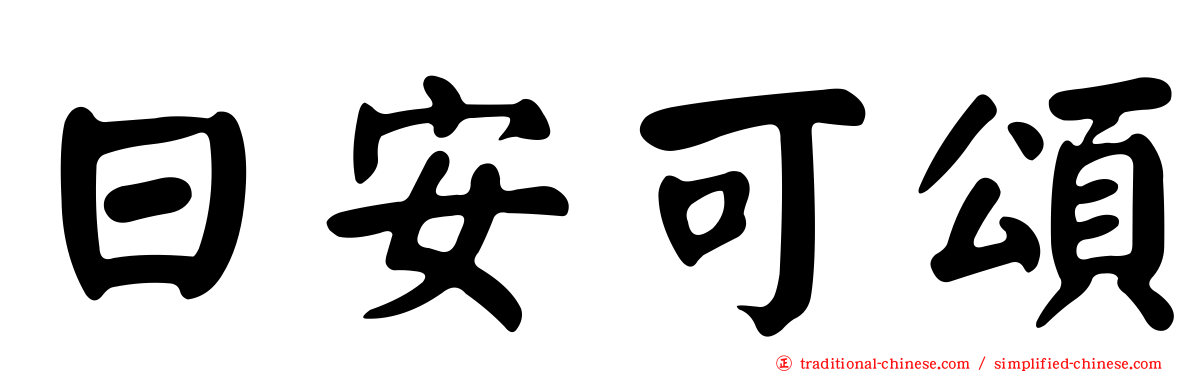 日安可頌