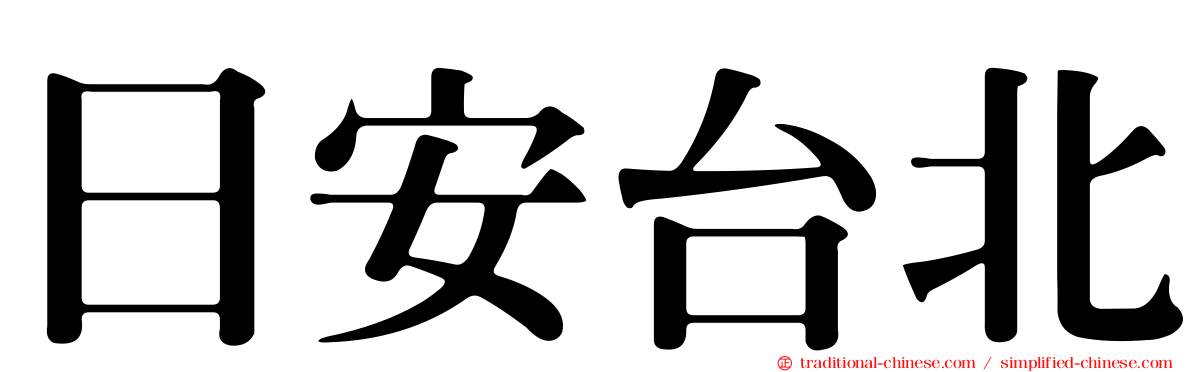 日安台北