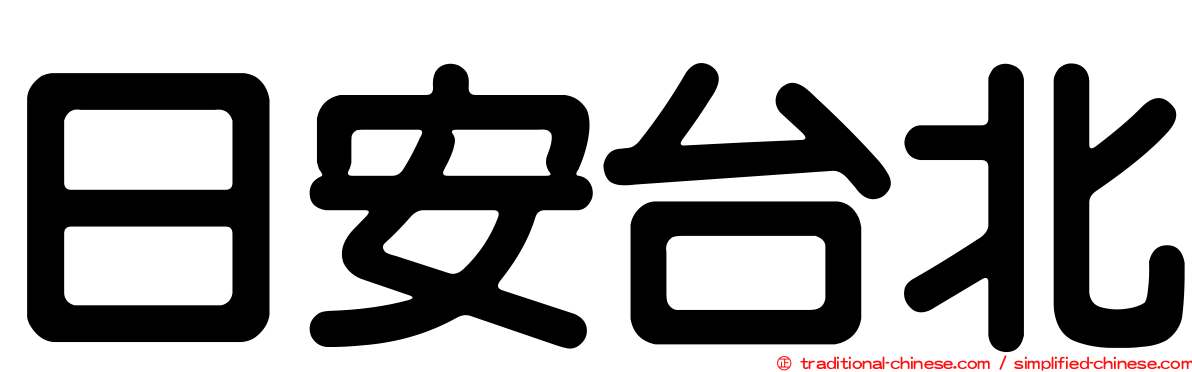 日安台北