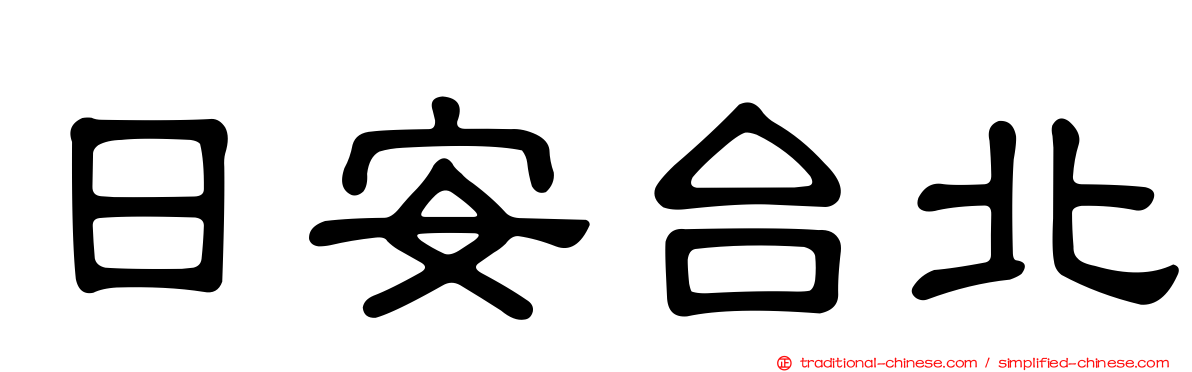 日安台北