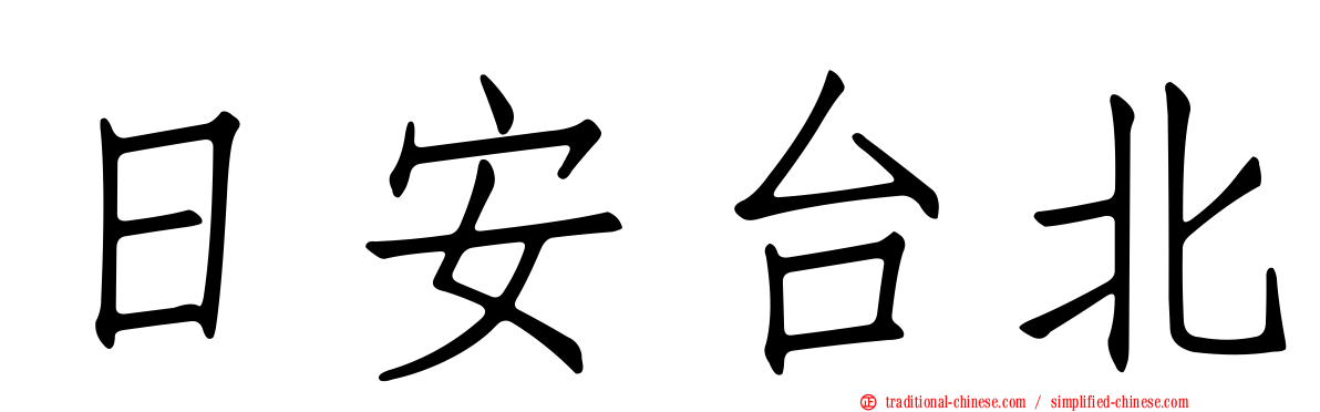日安台北