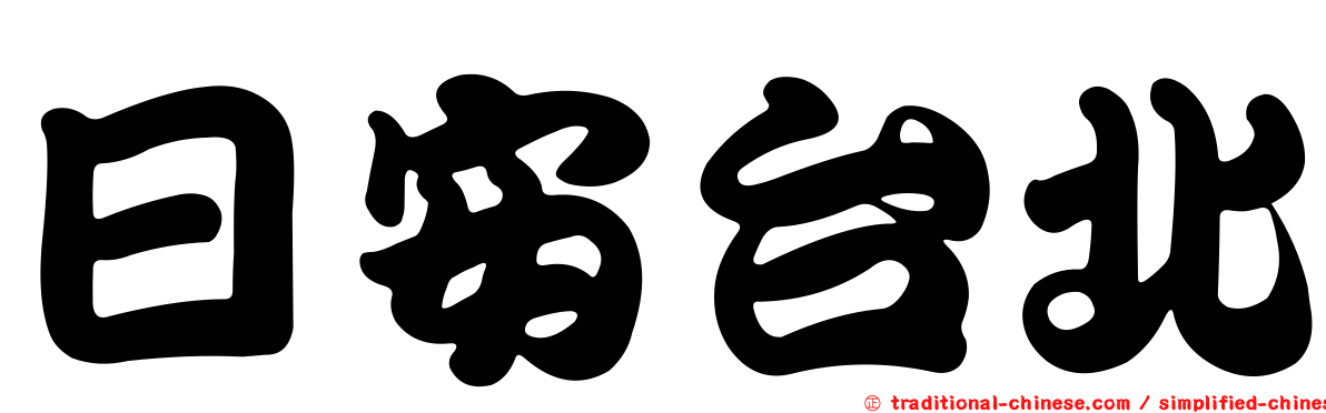 日安台北