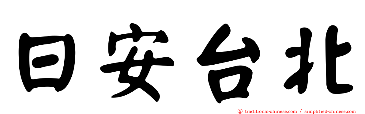 日安台北