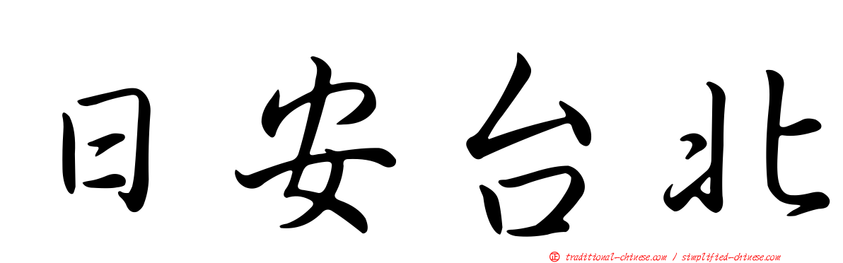日安台北