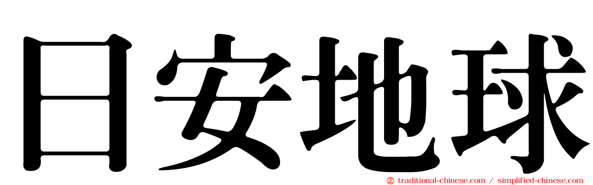 日安地球