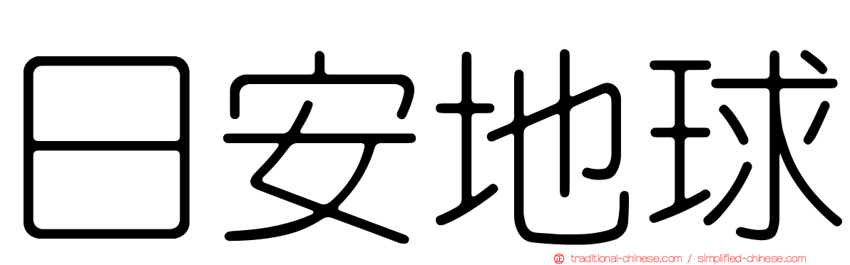 日安地球