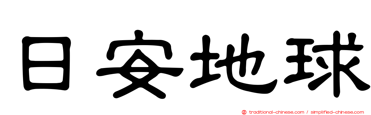 日安地球