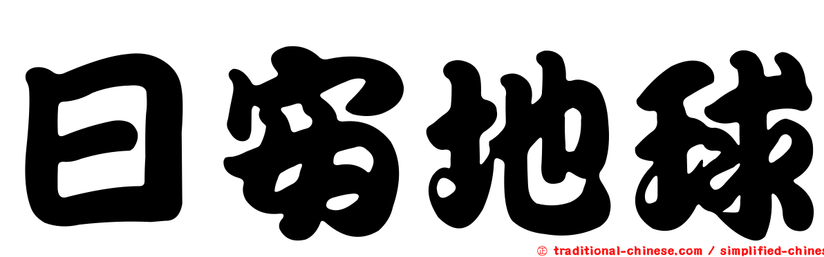 日安地球
