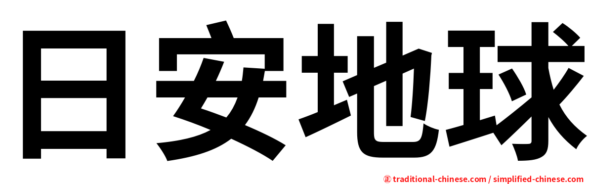 日安地球
