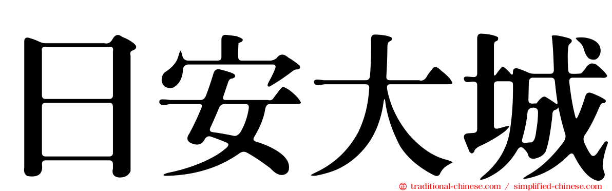 日安大城