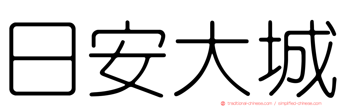 日安大城