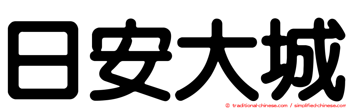 日安大城