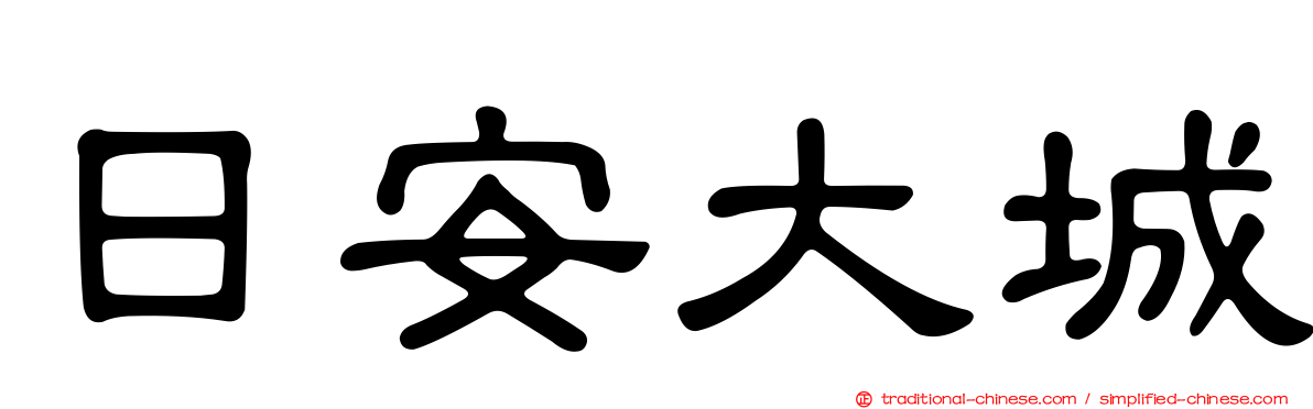 日安大城
