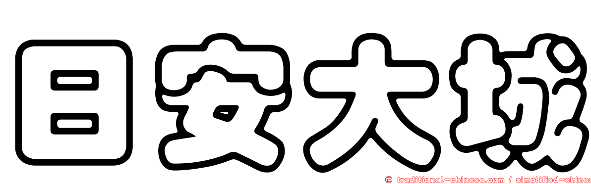 日安大城