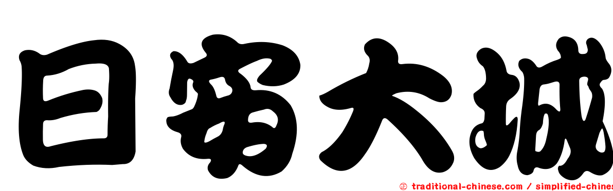 日安大城