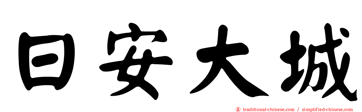 日安大城