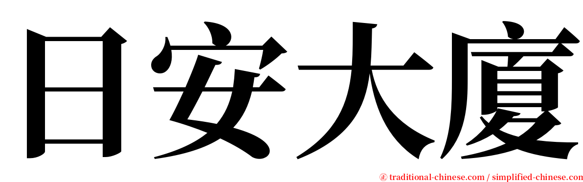 日安大廈 serif font