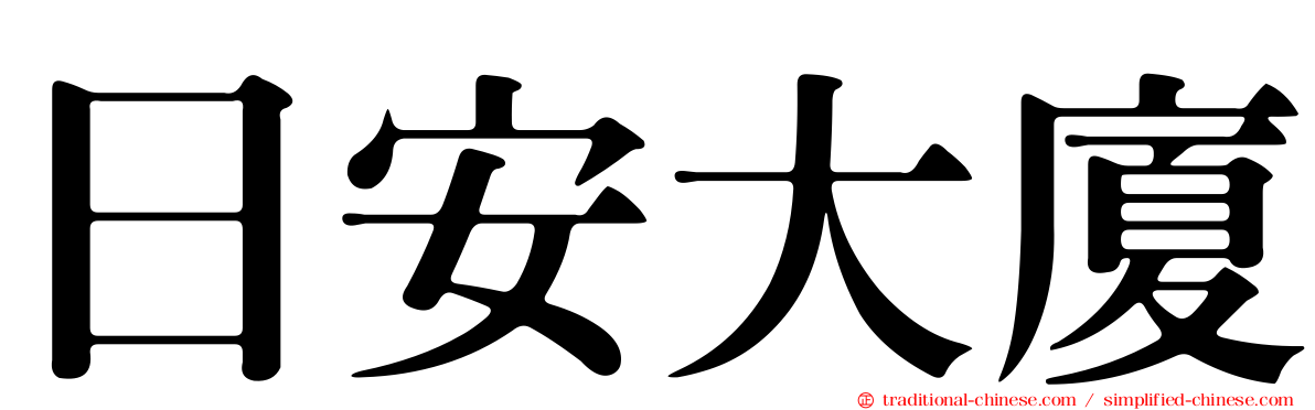 日安大廈