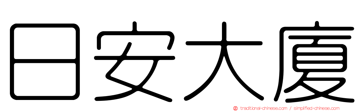 日安大廈