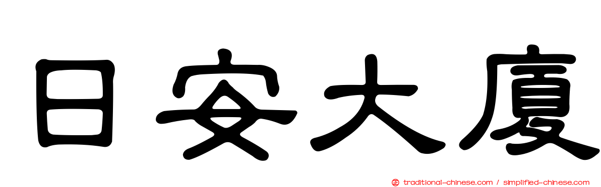 日安大廈