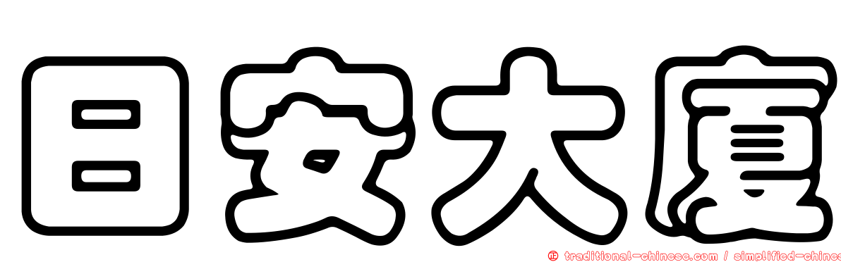 日安大廈