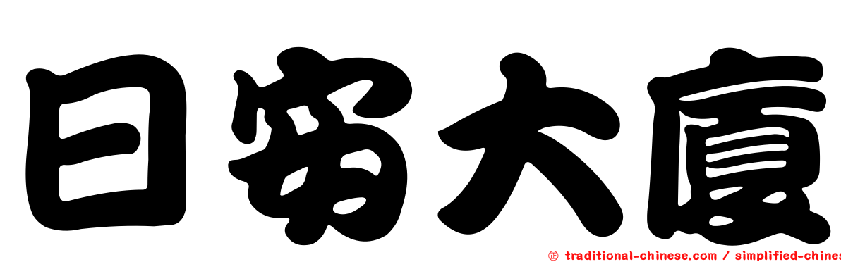日安大廈