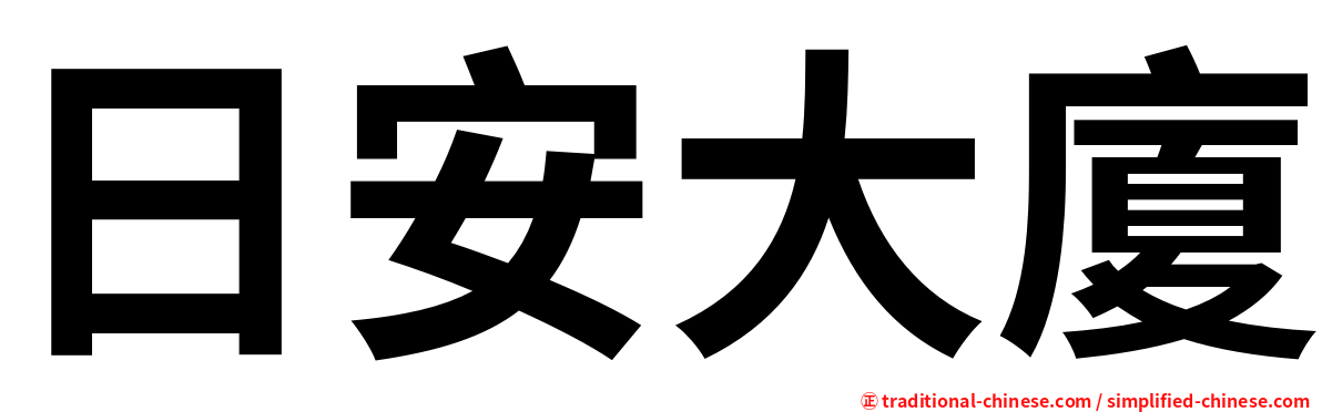 日安大廈