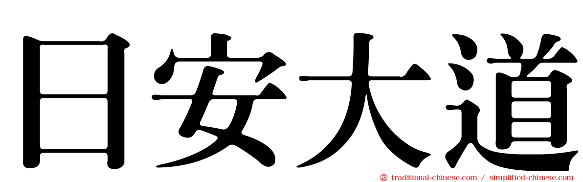 日安大道