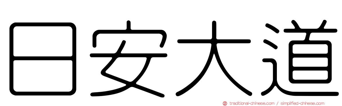 日安大道