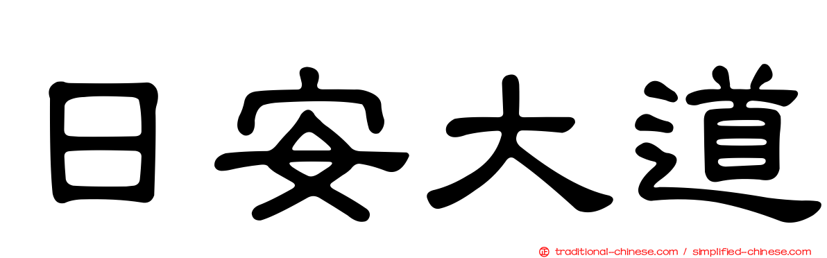 日安大道