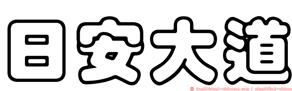 日安大道