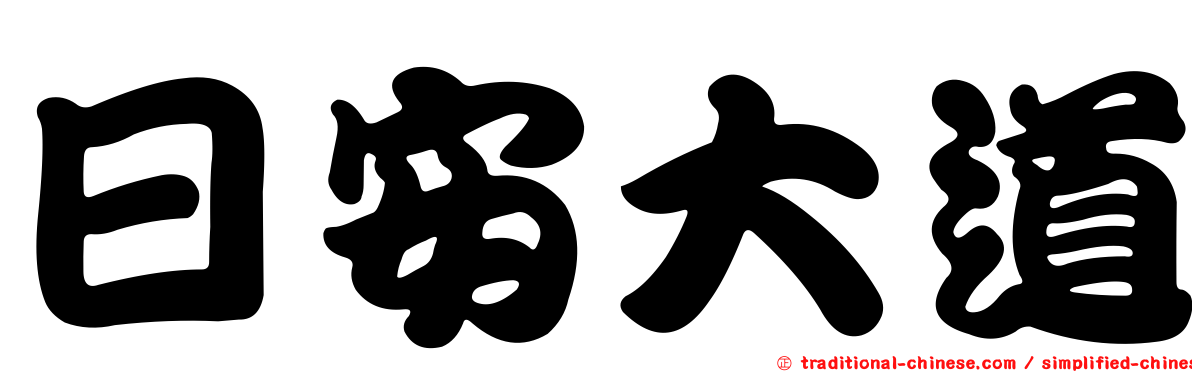日安大道
