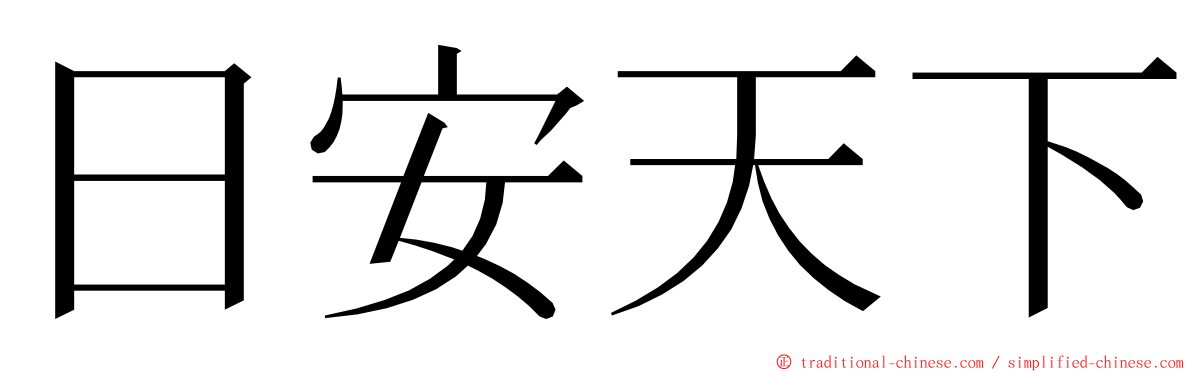 日安天下 ming font