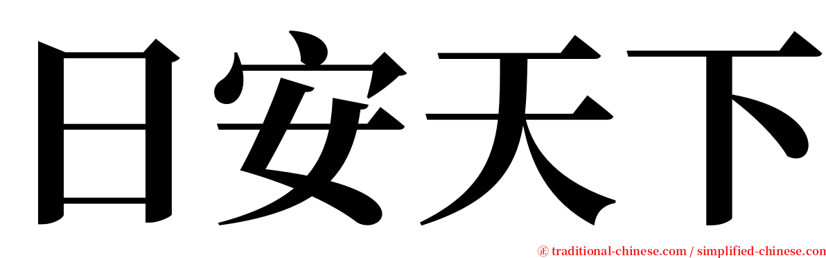 日安天下 serif font