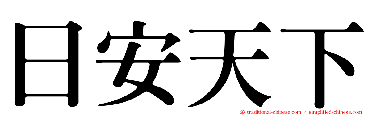 日安天下
