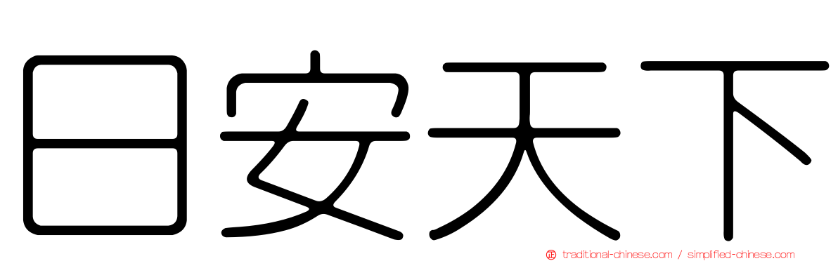 日安天下