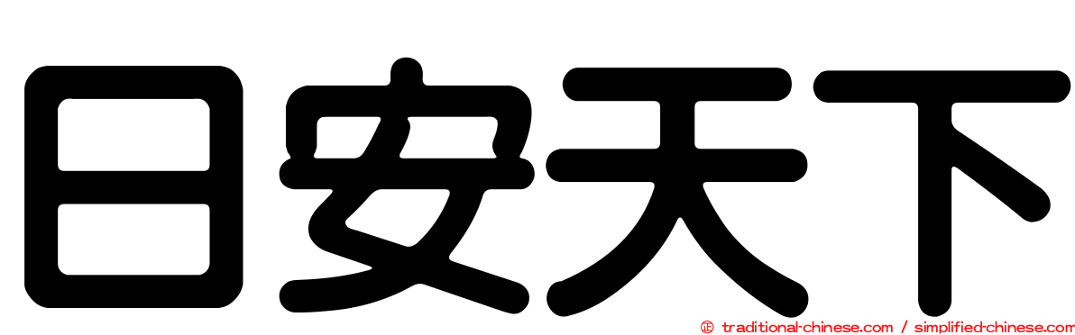 日安天下
