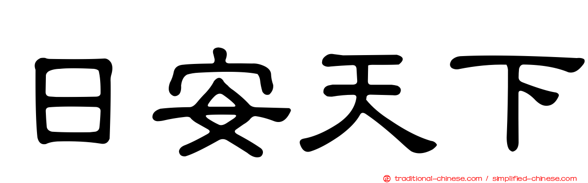 日安天下