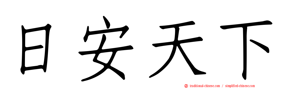 日安天下