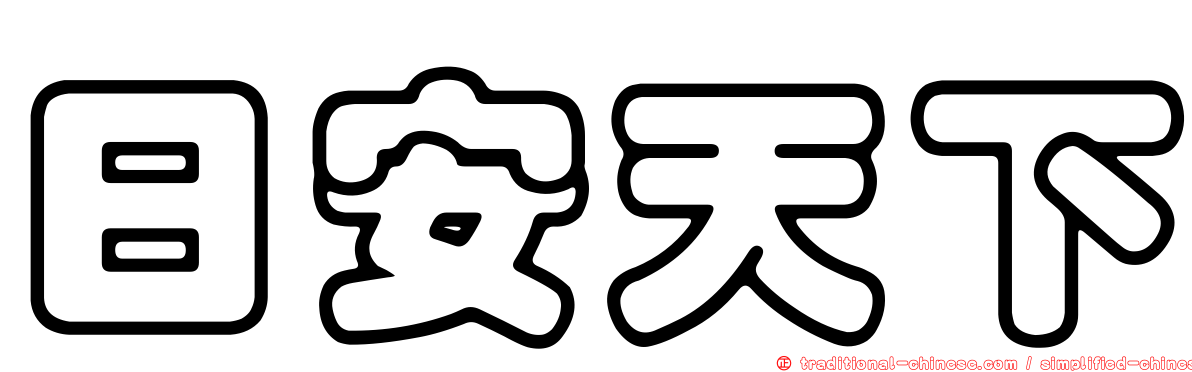 日安天下