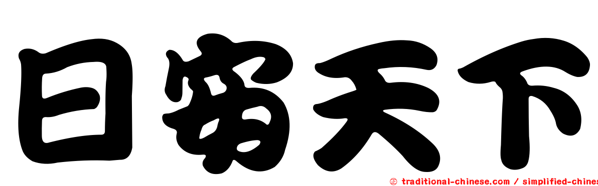 日安天下