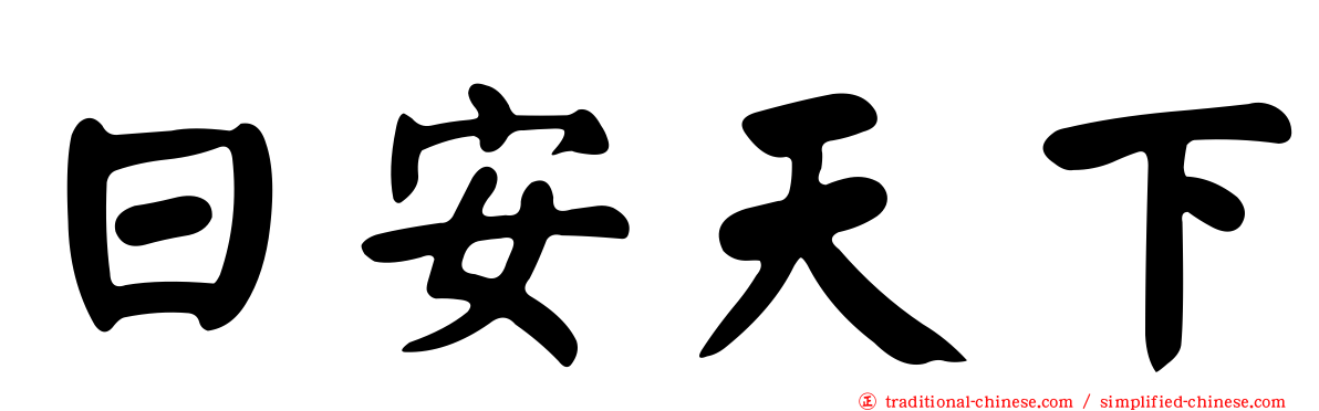 日安天下