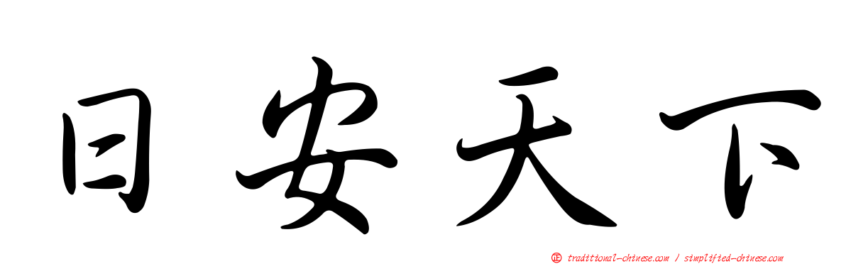日安天下