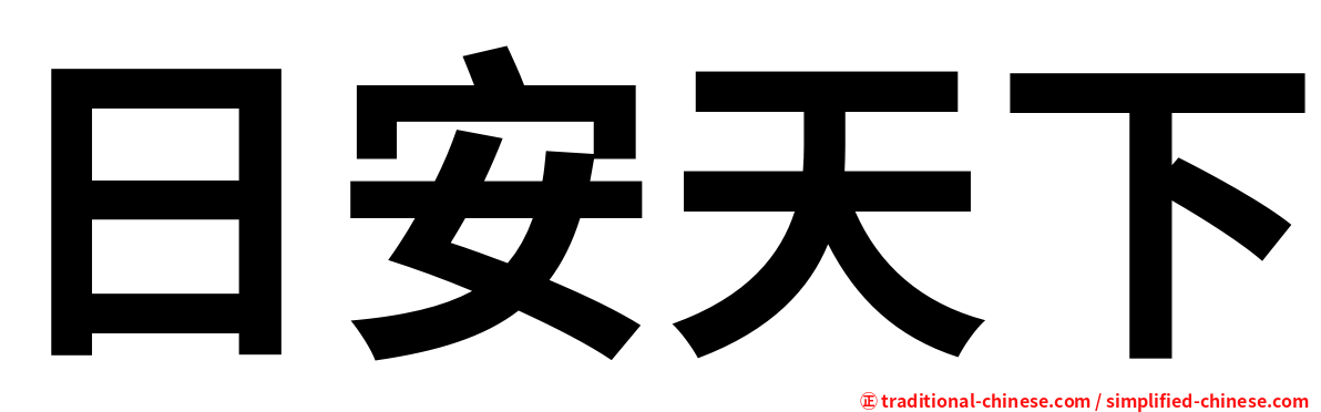 日安天下