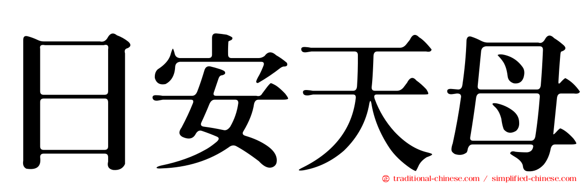 日安天母